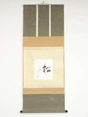 松尾流十一代松尾宗倫（葆光斎）筆　「松千年翠」　肉筆紙本掛軸（保護箱）